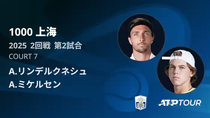 1000 上海 シングルス２回戦 A.リンデルクネシュ VS A.ミケルセン フルマッチ [ATPツアー 2025]