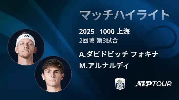 1000 上海 シングルス２回戦 A.ダビドビッチ フォキナ VS M.アルナルディ マッチハイライト [ATPツアー 2025]