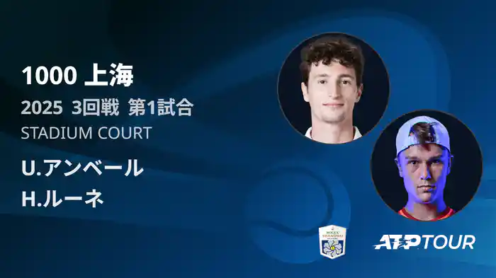 1000 上海 シングルス３回戦 U.アンベール VS H.ルーネ フルマッチ [ATPツアー 2025]
