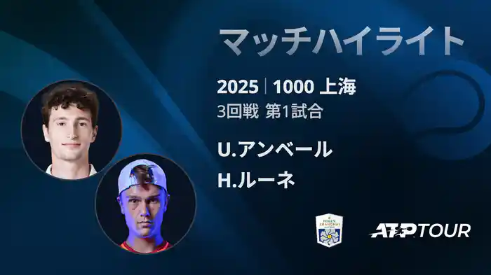 1000 上海 シングルス３回戦 U.アンベール VS H.ルーネ マッチハイライト [ATPツアー 2025]