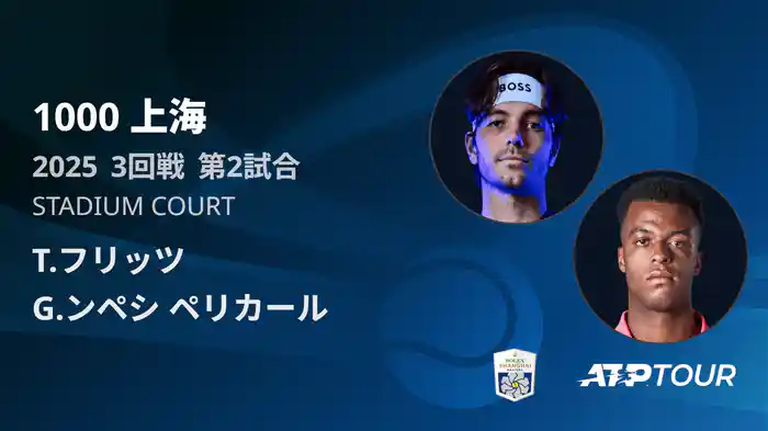 1000 上海 シングルス３回戦 T.フリッツ VS G.ンペシ ペリカール フルマッチ [ATPツアー 2025]