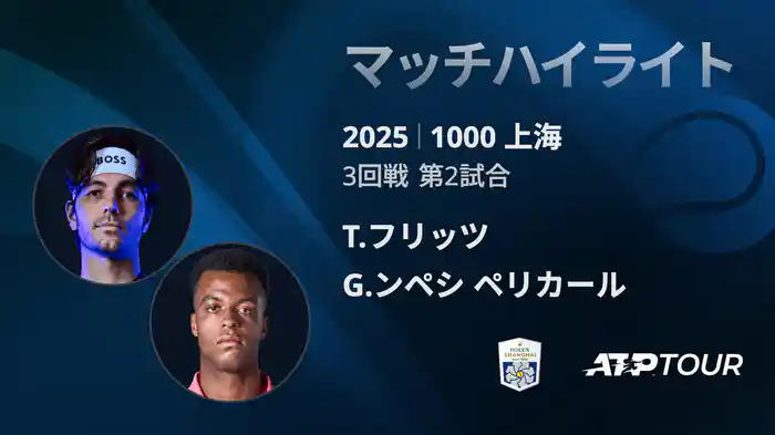 1000 上海 シングルス３回戦 T.フリッツ VS G.ンペシ ペリカール マッチハイライト [ATPツアー 2025]