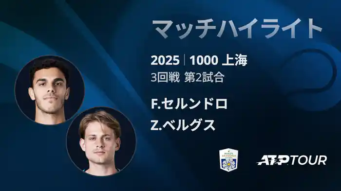 1000 上海 シングルス３回戦 F.セルンドロ VS Z.ベルグス マッチハイライト [ATPツアー 2025]