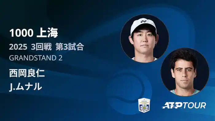 1000 上海 シングルス３回戦 西岡良仁 VS J.ムナル フルマッチ [ATPツアー 2025]