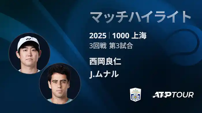 1000 上海 シングルス３回戦 西岡良仁 VS J.ムナル マッチハイライト [ATPツアー 2025]