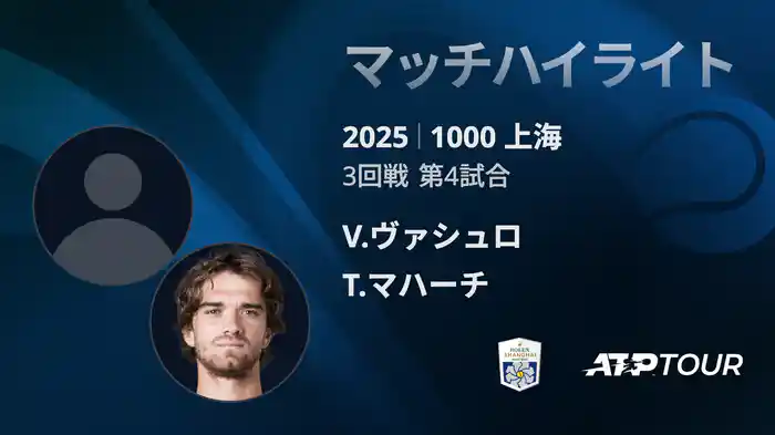 1000 上海 シングルス３回戦 V.ヴァシュロ VS T.マハーチ マッチハイライト [ATPツアー 2025]