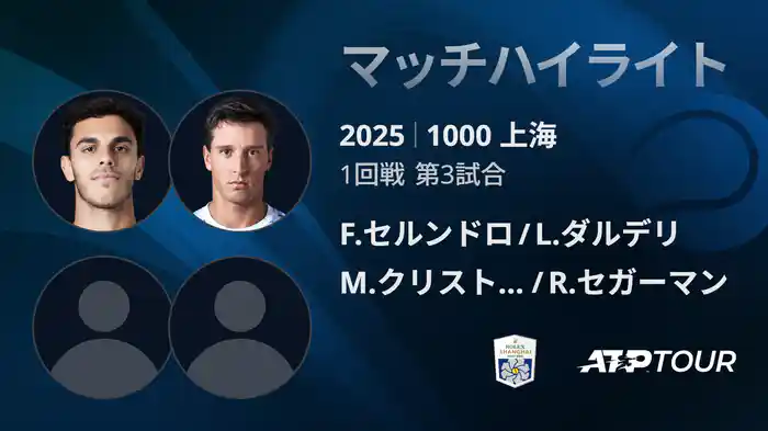 1000 上海 ダブルス１回戦 F.セルンドロ/L.ダルデリ VS M.クリストファー ロミオス/R.セガーマン マッチハイライト [ATPツアー 2025]