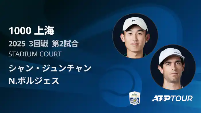 1000 上海 シングルス３回戦 シャン・ジュンチャン VS N.ボルジェス フルマッチ [ATPツアー 2025]