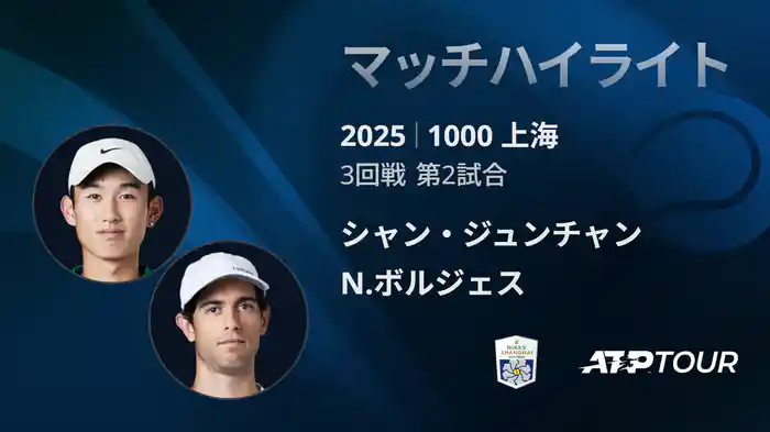 1000 上海 シングルス３回戦 シャン・ジュンチャン VS N.ボルジェス マッチハイライト [ATPツアー 2025]