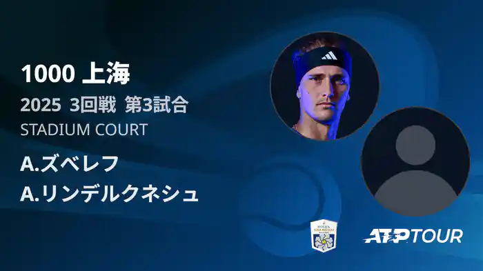 1000 上海 シングルス３回戦 A.ズべレフ VS A.リンデルクネシュ フルマッチ [ATPツアー 2025]