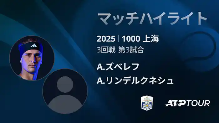 1000 上海 シングルス３回戦 A.ズべレフ VS A.リンデルクネシュ マッチハイライト [ATPツアー 2025]