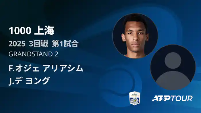 1000 上海 シングルス３回戦 F.オジェ アリアシム VS J.デ ヨング フルマッチ [ATPツアー 2025]