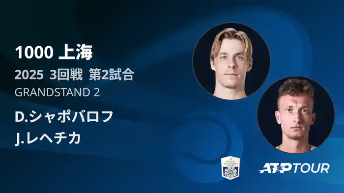 1000 上海 シングルス３回戦 D.シャポバロフ VS J.レヘチカ フルマッチ [ATPツアー 2025]