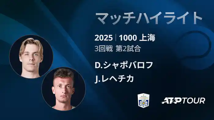 1000 上海 シングルス３回戦 D.シャポバロフ VS J.レヘチカ マッチハイライト [ATPツアー 2025]