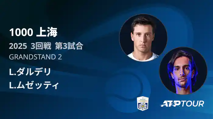 1000 上海 シングルス３回戦 L.ダルデリ VS L.ムゼッティ フルマッチ [ATPツアー 2025]