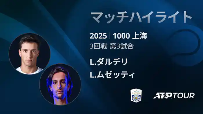 1000 上海 シングルス３回戦 L.ダルデリ VS L.ムゼッティ マッチハイライト [ATPツアー 2025]