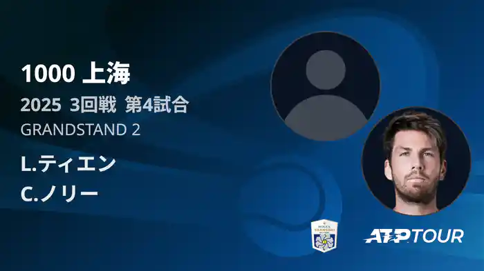1000 上海 シングルス３回戦 L.ティエン VS C.ノリー フルマッチ [ATPツアー 2025]