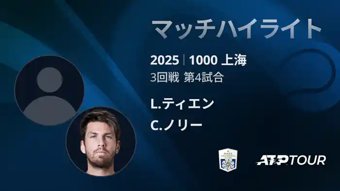 1000 上海 シングルス３回戦 L.ティエン VS C.ノリー マッチハイライト [ATPツアー 2025]