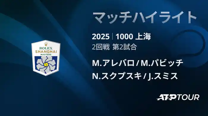 1000 上海 ダブルス２回戦 M.アレバロ/M.パビッチ VS N.スクプスキ/J.スミス マッチハイライト [ATPツアー 2025]