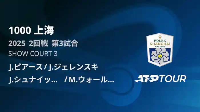 1000 上海 ダブルス２回戦 J.ピアース/J.ジェレンスキ VS J.シュナイッター/M.ウォールナー フルマッチ [ATPツアー 2025]