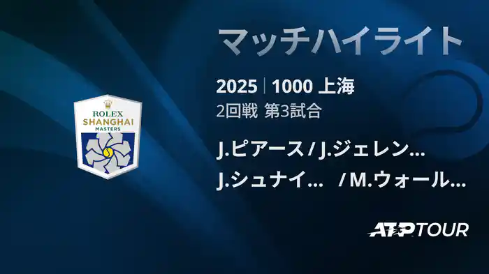 1000 上海 ダブルス２回戦 J.ピアース/J.ジェレンスキ VS J.シュナイッター/M.ウォールナー マッチハイライト [ATPツアー 2025]