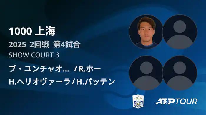 1000 上海 ダブルス２回戦 ブ・ユンチャオケテ/R.ホー VS H.ヘリオヴァーラ/H.パッテン フルマッチ [ATPツアー 2025]