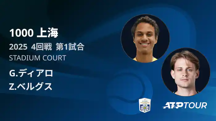 1000 上海 シングルス４回戦 G.ディアロ VS Z.ベルグス フルマッチ [ATPツアー 2025]