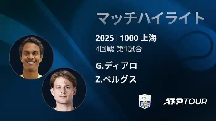 1000 上海 シングルス４回戦 G.ディアロ VS Z.ベルグス マッチハイライト [ATPツアー 2025]