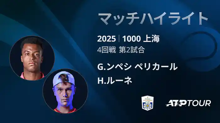 1000 上海 シングルス４回戦 G.ンペシ ペリカール VS H.ルーネ マッチハイライト [ATPツアー 2025]
