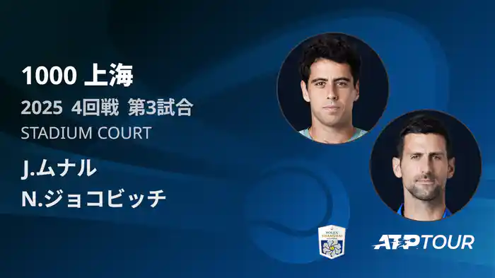 1000 上海 シングルス４回戦 J.ムナル VS N.ジョコビッチ フルマッチ [ATPツアー 2025]