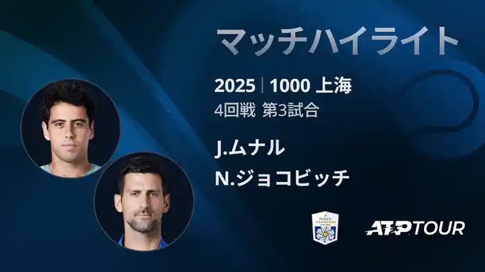 1000 上海 シングルス４回戦 J.ムナル VS N.ジョコビッチ マッチハイライト [ATPツアー 2025]