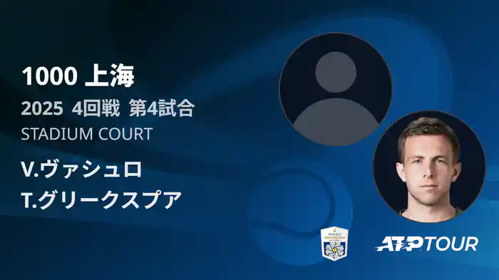 1000 上海 シングルス４回戦 V.ヴァシュロ VS T.グリークスプア フルマッチ [ATPツアー 2025]