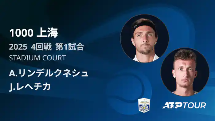 1000 上海 シングルス４回戦 A.リンデルクネシュ VS J.レヘチカ フルマッチ [ATPツアー 2025]