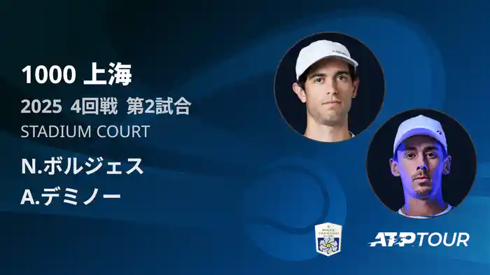 1000 上海 シングルス４回戦 N.ボルジェス VS A.デミノー フルマッチ [ATPツアー 2025]