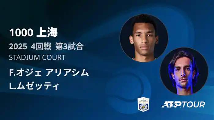 1000 上海 シングルス４回戦 F.オジェ アリアシム VS L.ムゼッティ フルマッチ [ATPツアー 2025]