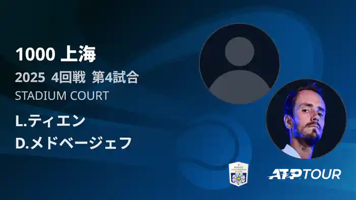 1000 上海 シングルス４回戦 L.ティエン VS D.メドベージェフ フルマッチ [ATPツアー 2025]