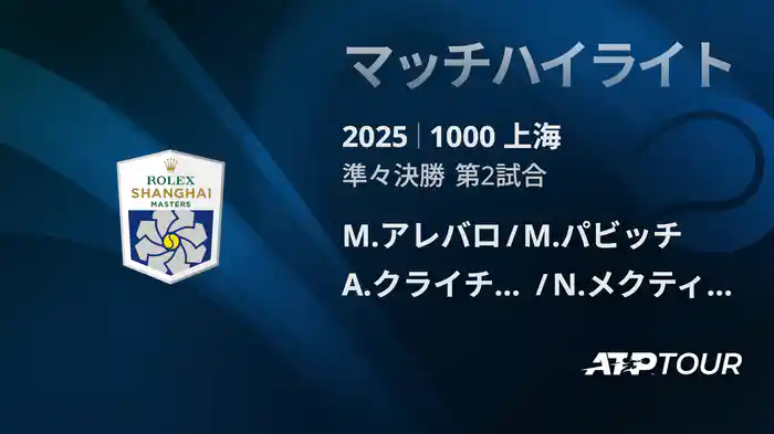 1000 上海 ダブルス準々決勝 アレバロ/M.パビッチ VS A.クライチェク/N.メクティッチ マッチハイライト [ATPツアー 2025]