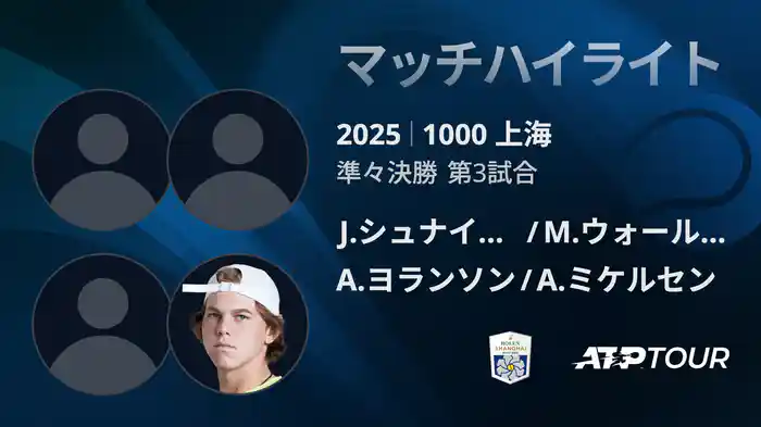 1000 上海 ダブルス準々決勝 J.シュナイッター/M.ウォールナー VS A.ヨランソン/A.ミケルセン マッチハイライト [ATPツアー 2025]