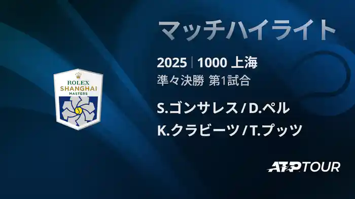 1000 上海 ダブルス準々決勝 S.ゴンサレス/D.ペル VS K.クラビーツ/T.プッツ マッチハイライト [ATPツアー 2025]