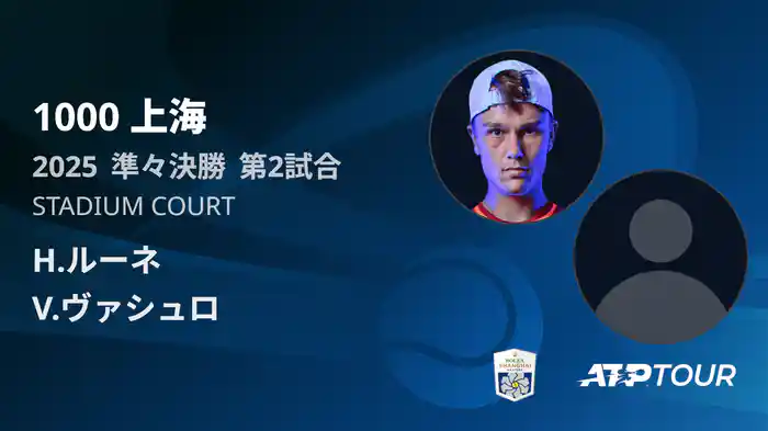 1000 上海 シングルス準々決勝 H.ルーネ VS V.ヴァシュロ フルマッチ [ATPツアー 2025]