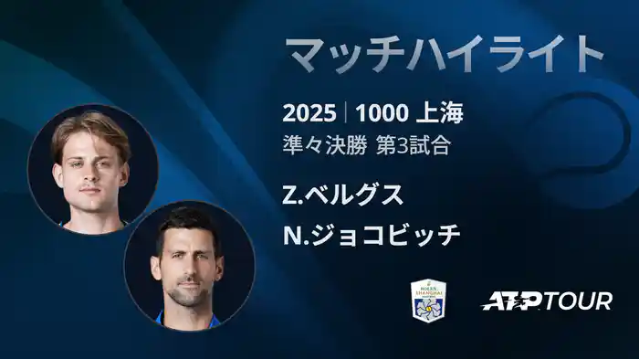 1000 上海 シングルス準々決勝 Z.ベルグス VS N.ジョコビッチ マッチハイライト [ATPツアー 2025]