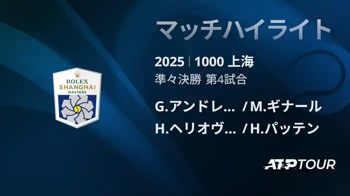 1000 上海 ダブルス準々決勝 G.アンドレオッツィ/M.ギナール VS H.ヘリオヴァーラ/H.パッテン マッチハイライト [ATPツアー 2025]