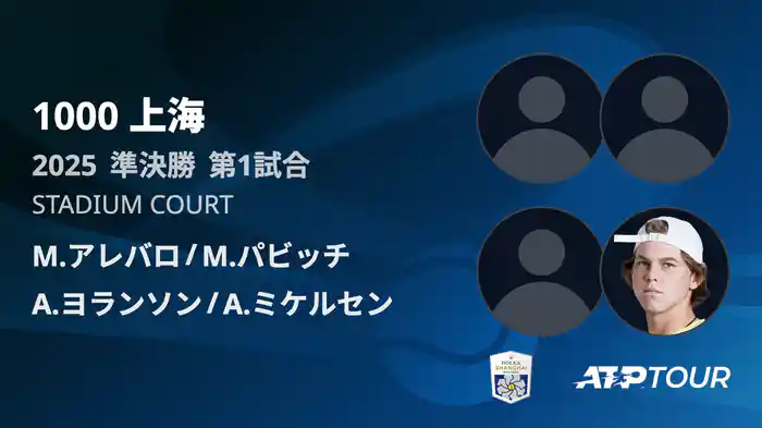 1000 上海 ダブルス準決勝 M.アレバロ/M.パビッチ VS A.ヨランソン/A.ミケルセン フルマッチ [ATPツアー 2025]
