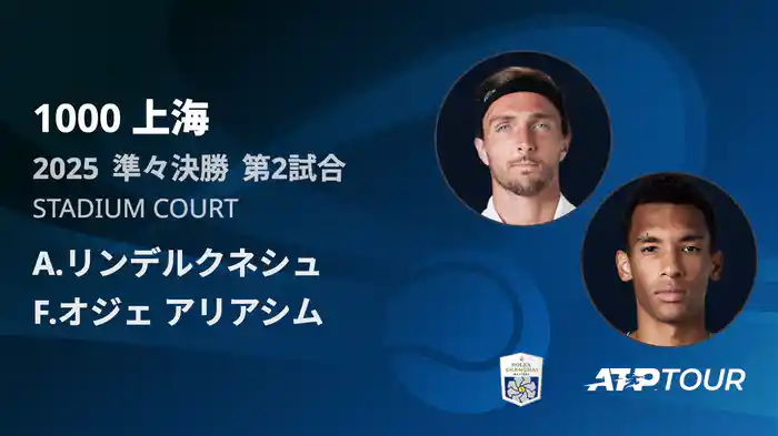 1000 上海 シングルス準々決勝 A.リンデルクネシュ VS F.オジェ アリアシム フルマッチ [ATPツアー 2025]
