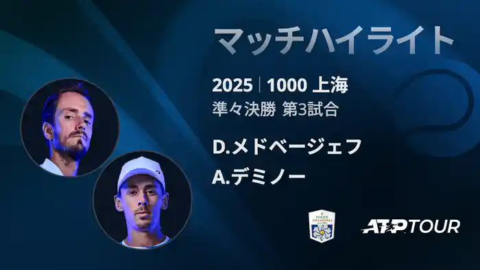 1000 上海 シングルス準々決勝 D.メドベージェフ VS A.デミノー マッチハイライト [ATPツアー 2025]