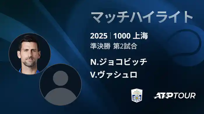 1000 上海 シングルス準決勝 N.ジョコビッチ VS V.ヴァシュロ マッチハイライト [ATPツアー 2025]