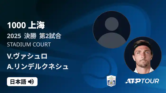 1000 上海 シングルス決勝 V.ヴァシュロ VS A.リンデルクネシュ フルマッチ [ATPツアー 2025]