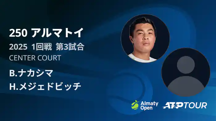 250 アルマトイ シングルス1回戦 B.ナカシマ VS H.メジェドビッチ フルマッチ [ATPツアー 2025]