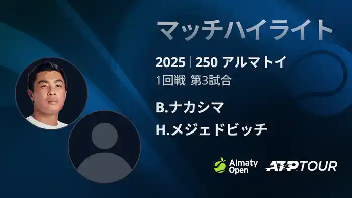 250 アルマトイ シングルス1回戦 B.ナカシマ VS H.メジェドビッチ マッチハイライト [ATPツアー 2025]