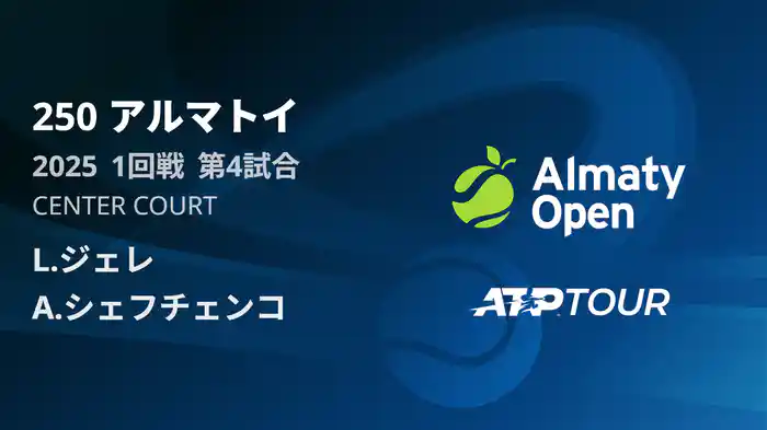250 アルマトイ シングルス1回戦 L.ジェレ VS A.シェフチェンコ フルマッチ [ATPツアー 2025]